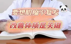 Download Video: 要想子宫肌瘤不复发，改善体质是关键