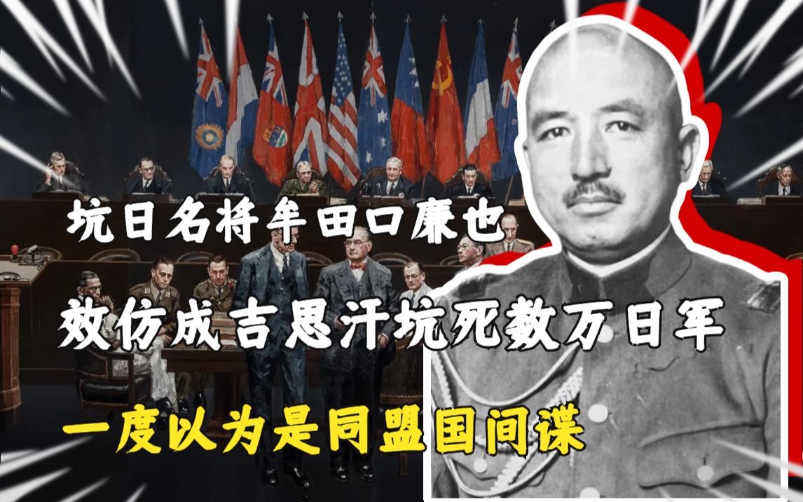 鬼畜名将牟田口,效仿成吉思汗坑死数万日军,曾以为是同盟国间谍哔哩哔哩bilibili