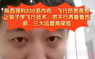 Tải video: 张雪峰:陕西理科530多内向，飞行员爸爸想让孩子学飞行技术。若不行再看看西邮，三大运营商保底