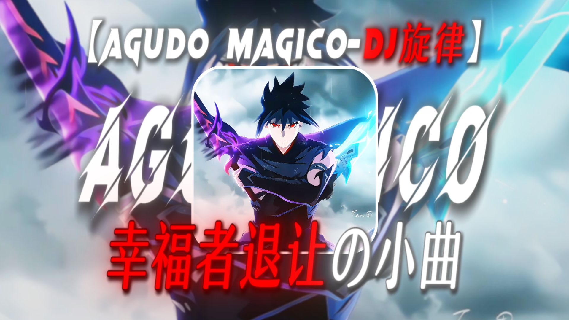“幸福者退让者幸存，再不理智的人看见她也清醒了.”【AGUDO MAGICO-DJ旋律】【幸福者退让の小曲】