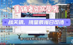 Download Video: 重铸老马队荣光，战天狼，挑星辰指日可待