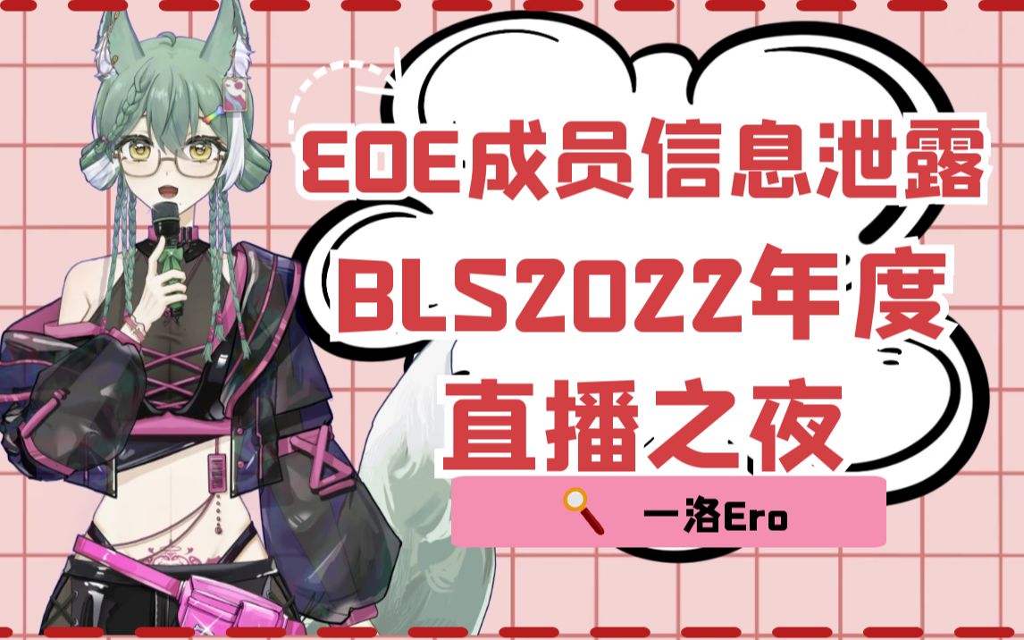 【DD周刊91】BLS2022年度直播之夜 EOE社员信息泄露 | 一洛Ero哔哩哔哩bilibili