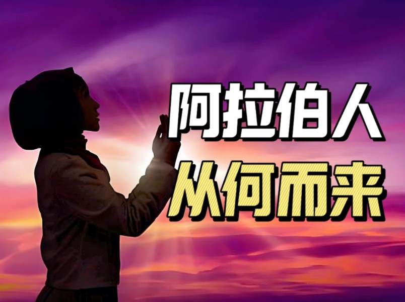 一个宗教造就一个强悍的民族,一口气看完阿拉伯人的前世今生哔哩哔哩bilibili