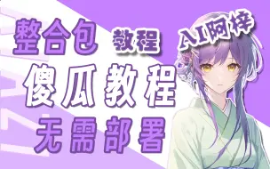 Download Video: 【AI阿梓】这就是电梓歌姬？手把手教你拥有自己的ai阿梓！草履虫也能看懂！傻瓜整合包