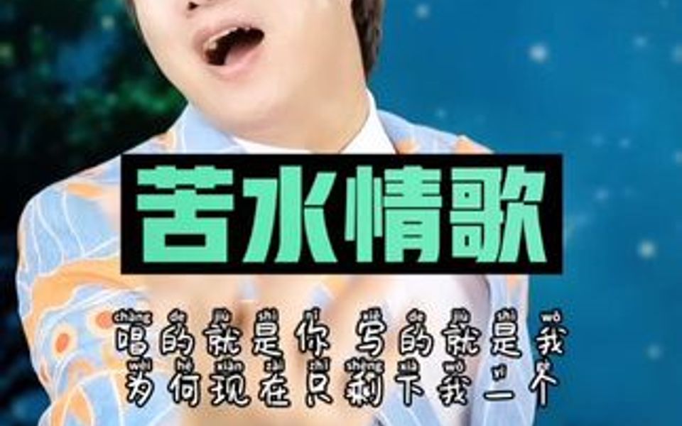 [图]每天坚持发一个自己的歌曲！《苦水情歌》你听过吗？