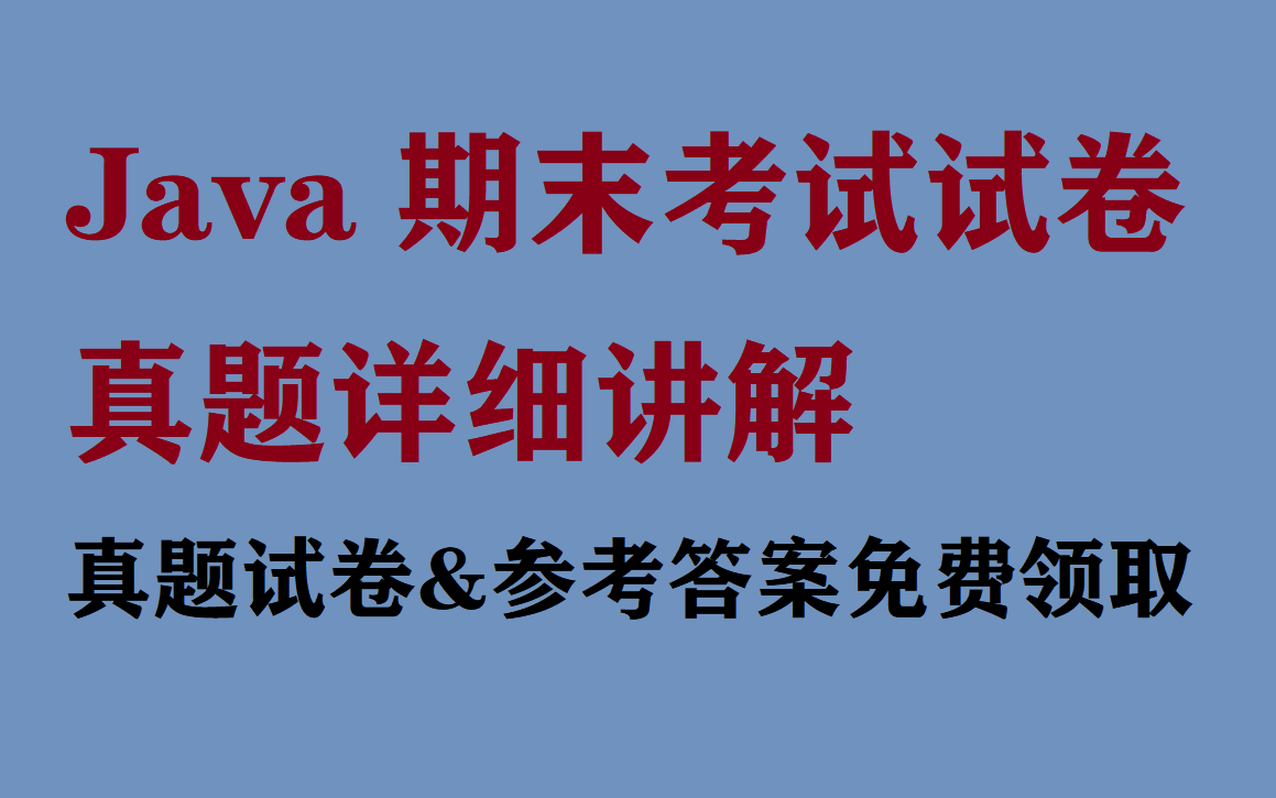 2023、2024年最新Java期末考试急救Java程序设计考试真题讲解Java面向对象考前突击试题试卷哔哩哔哩bilibili