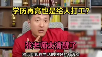 Download Video: 学历高的给学历低的打工？张老师太清醒了