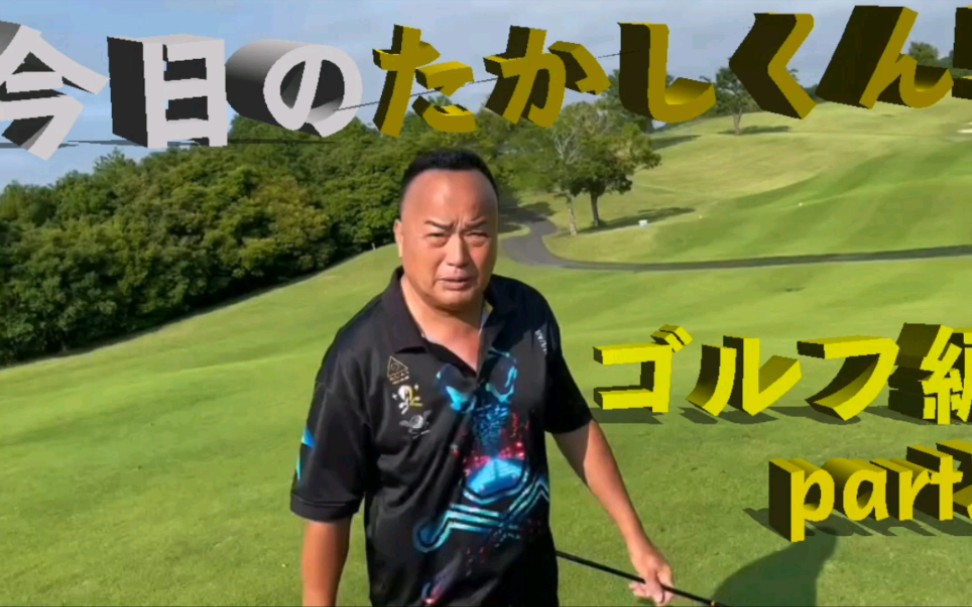 演歌歌手 细川たかし的日常 细川贵志打高尔夫_哔哩哔哩_bilibili