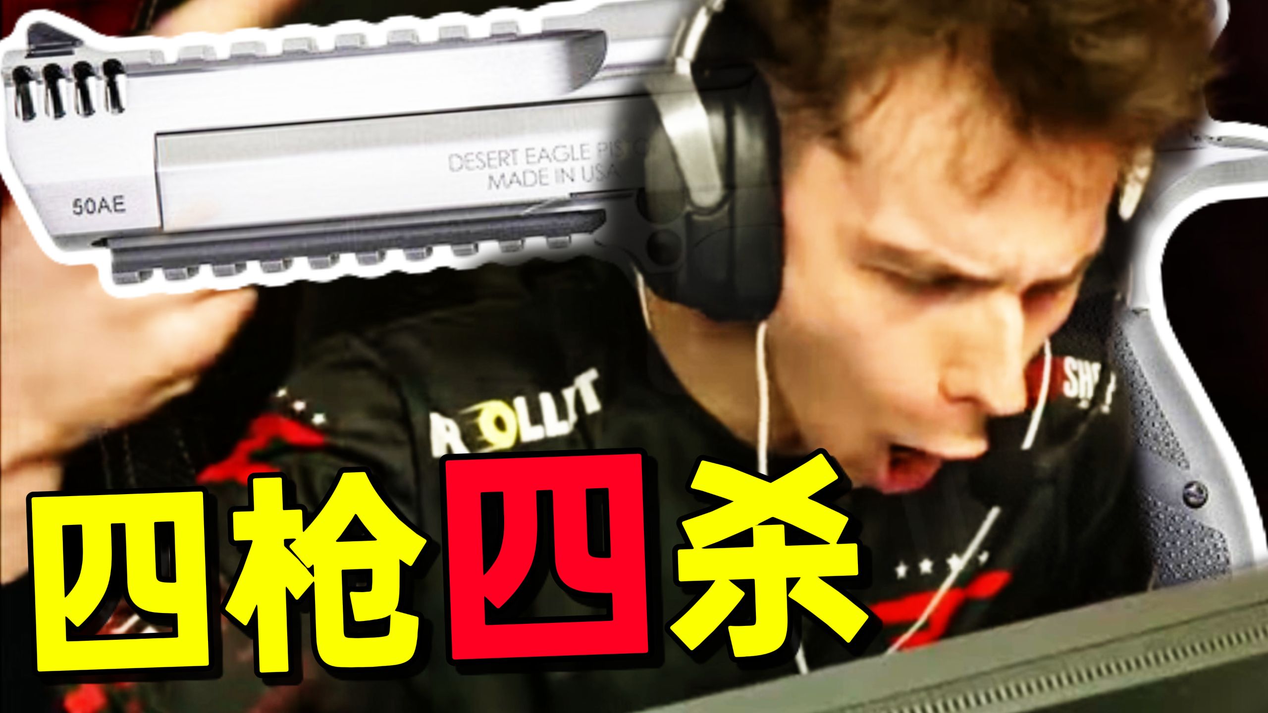 全部爆完!寒王frozen四枪四杀三个头究极ECO翻盘!-AYCS2-AYCS2-哔哩哔哩视频