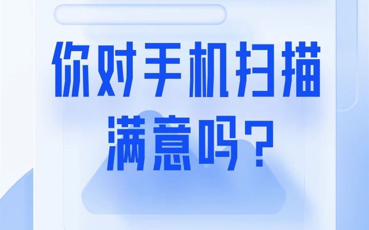 好用的手机扫描,不用对齐文件也能扫得正哔哩哔哩bilibili