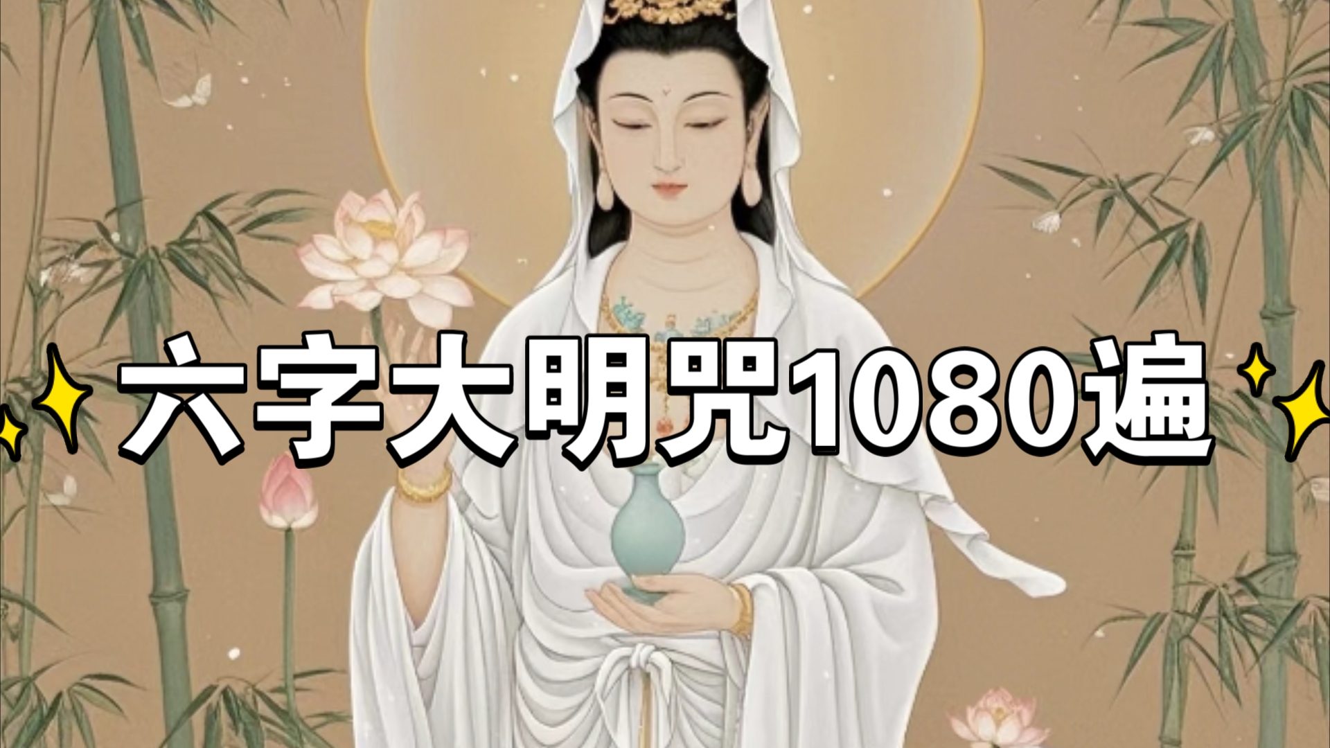 六字大明咒1080遍(观世音菩萨心咒)哔哩哔哩bilibili