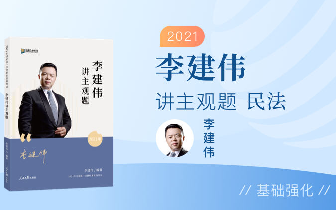 [图]【字幕完结版】2021年法考【主观题】 民法-众合李建伟