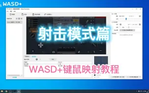 Download Video: 【WASD+】键鼠映射教程——射击模式篇，涵盖射击键、自由视野、灵敏度 | 和平精英键鼠映射设置教程