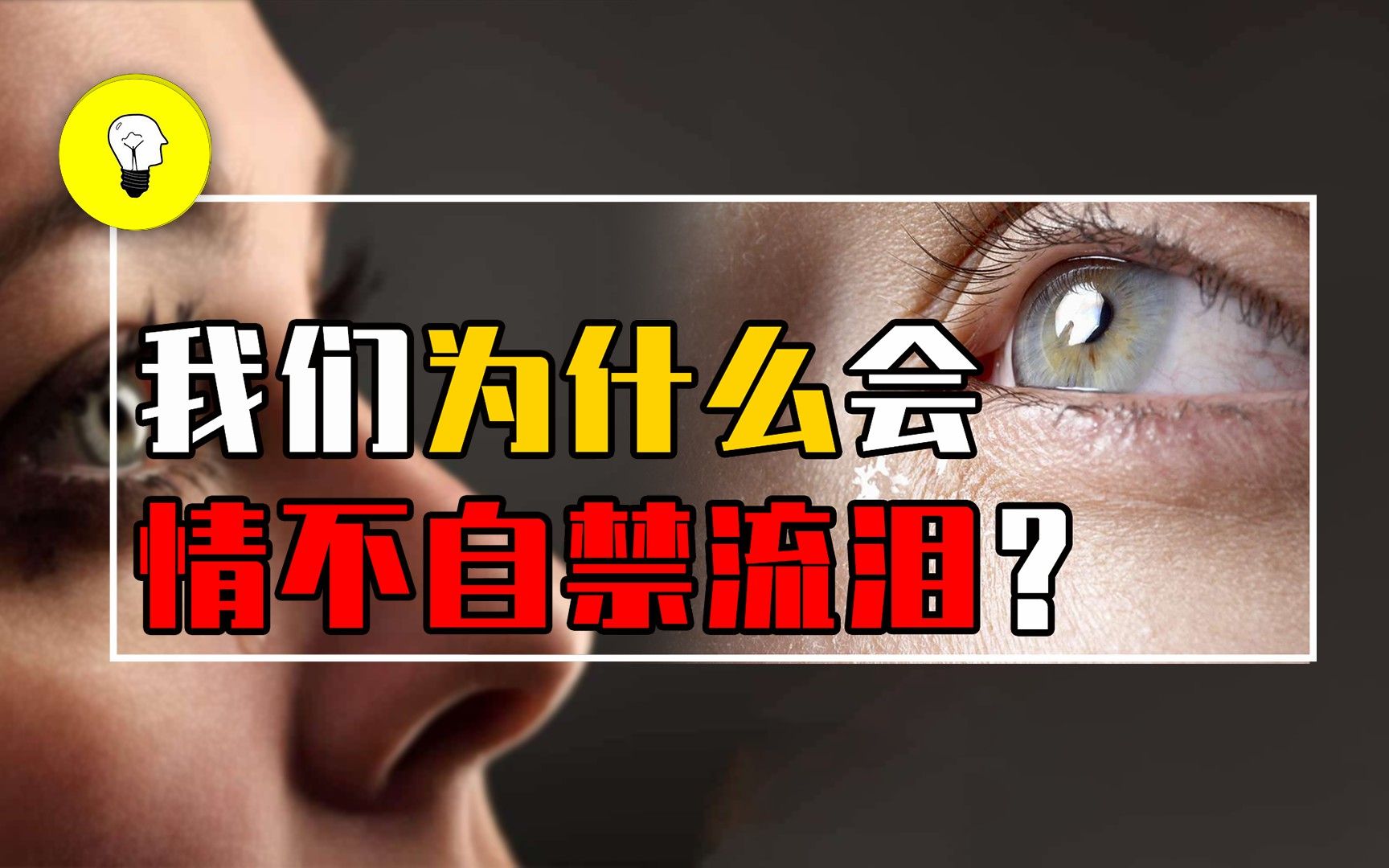 人为什么会流泪?情绪激动就想流泪,泪失禁体质有多可怕?哔哩哔哩bilibili