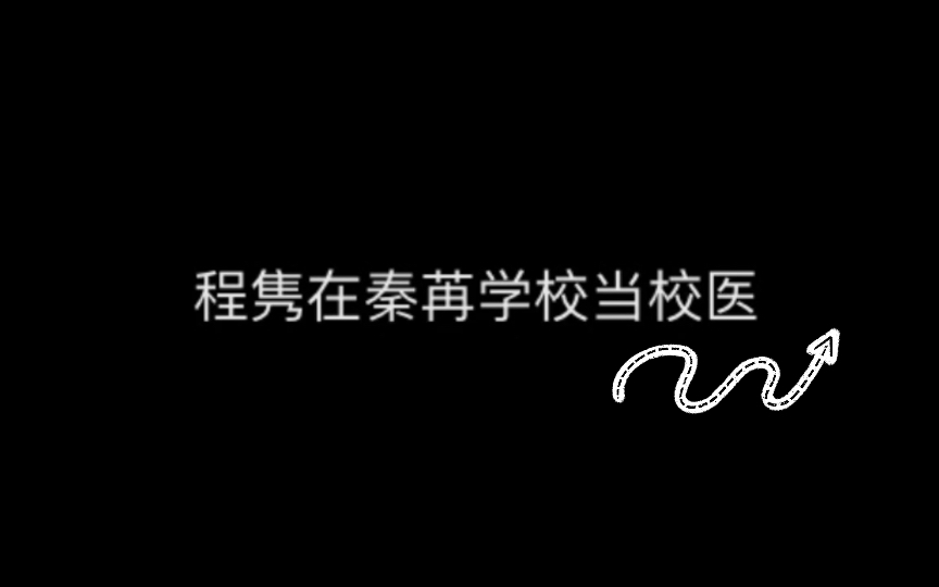 程隽在秦苒学校当校医,陆承洲当顾芒家长,萧祁墨在陆眠学校当教务处主任,厉陌寒直接成叶九凉的校长.总结:目的不纯!!!哔哩哔哩bilibili