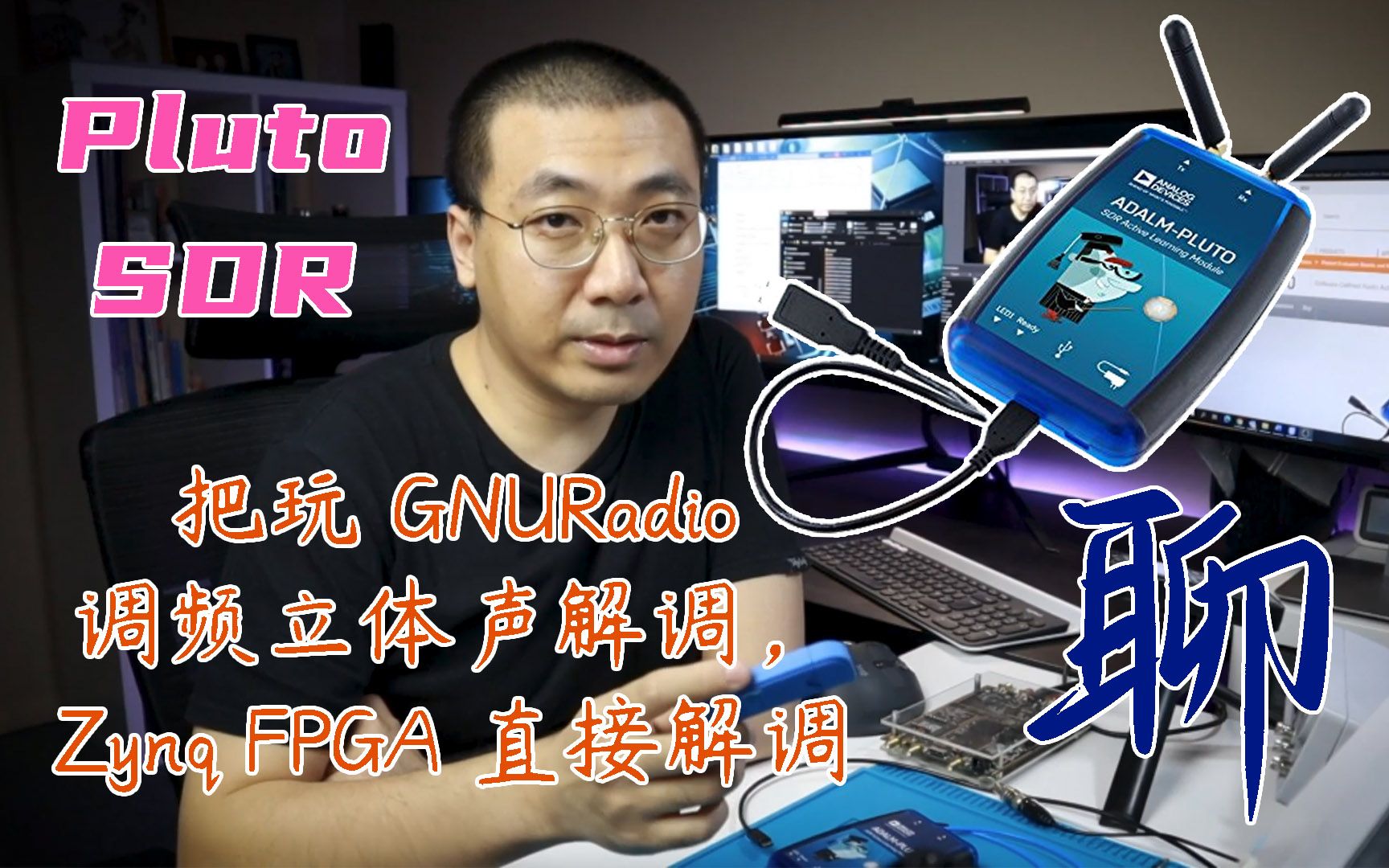 纯聊,SDR  软件无线电,PlutoSDR,用 GNURadio 实现调频立体声解调,用 PlutoSDR 的 Zynq FPGA 直接解调哔哩哔哩bilibili