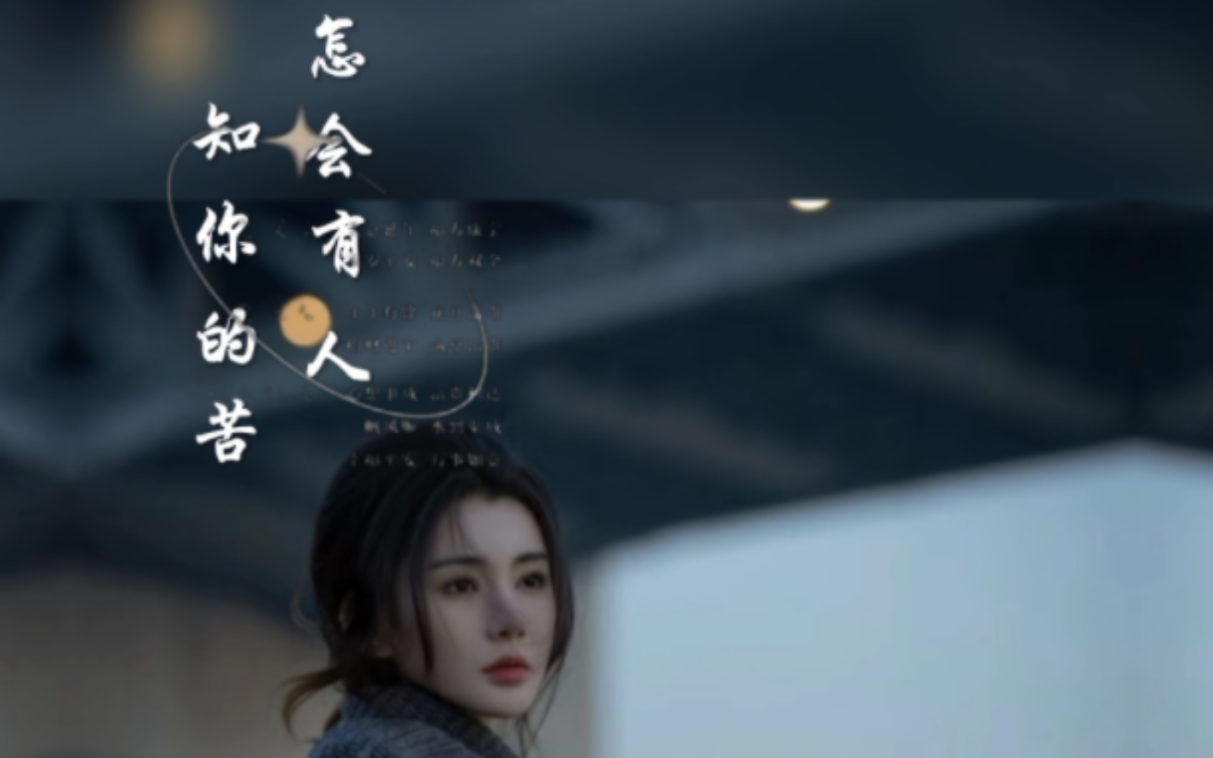 人生如梦,冷暖自知#必剪创作