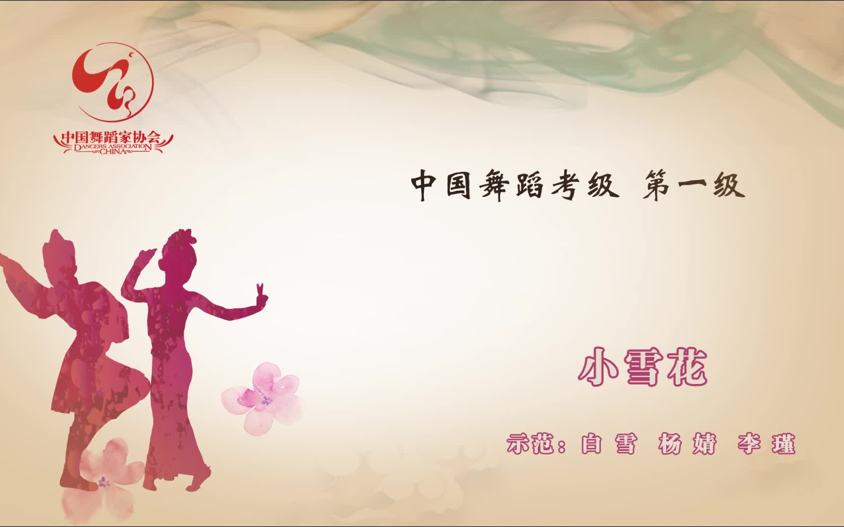 高清【舞蹈考级】中国舞蹈家协会第四版 一级02 p1-6《小雪花》手的