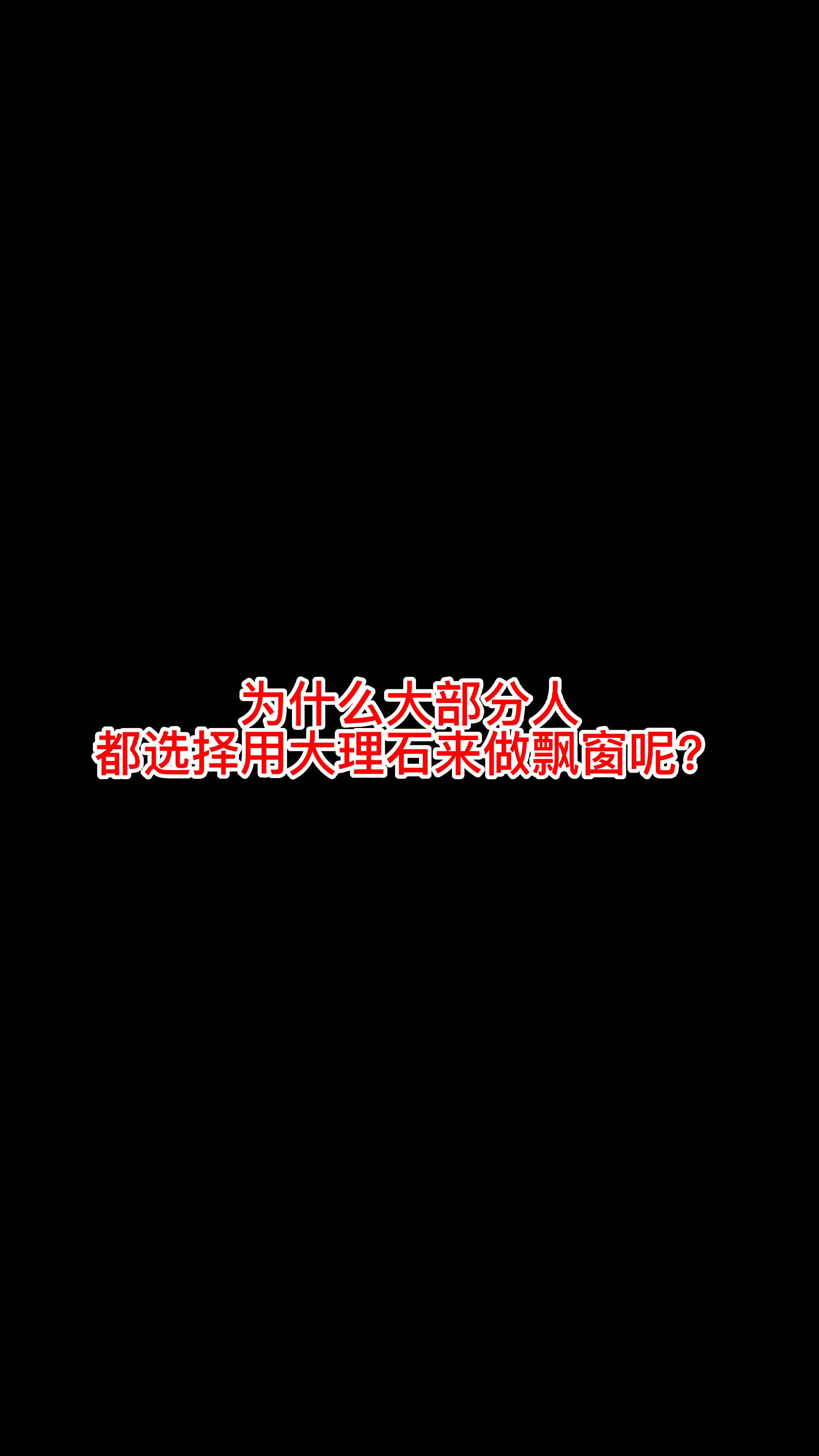 石材安装,深圳石材厂家分享为什么大多数人喜欢用大理石做飘窗;厂家专业提供石材、现代岩板等板材哔哩哔哩bilibili