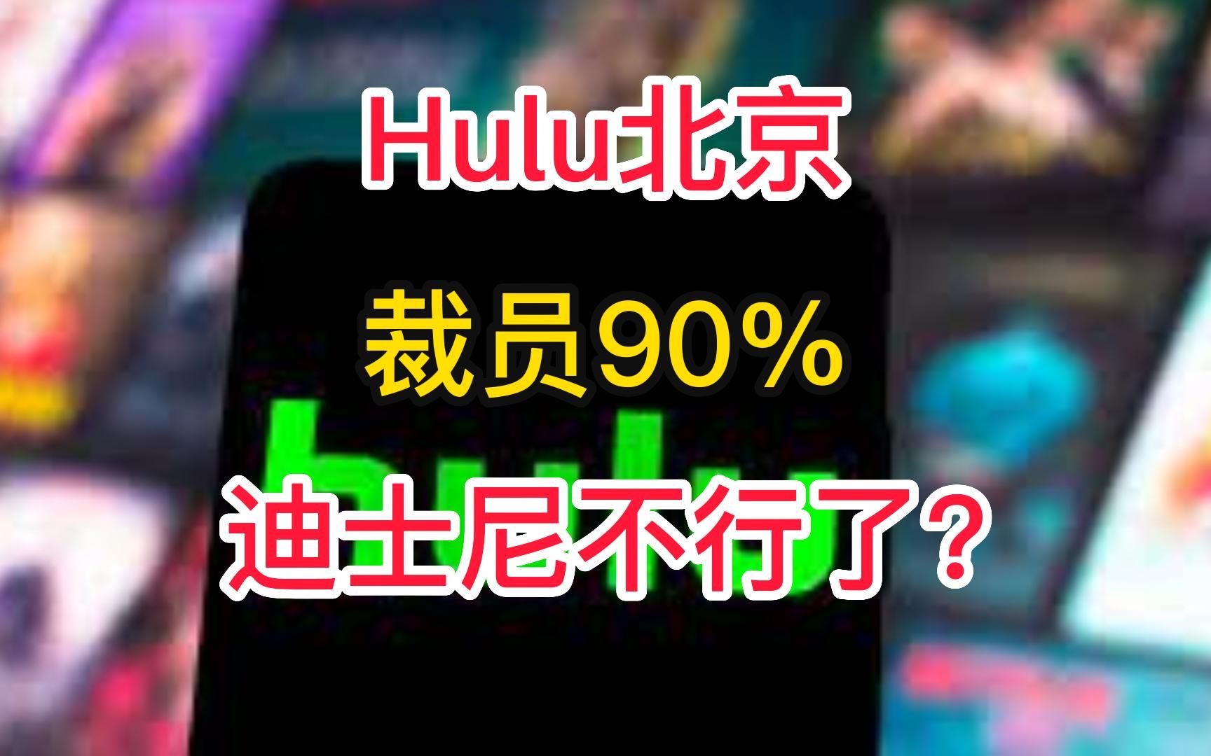 神仙外企Hulu北京被裁90%哔哩哔哩bilibili