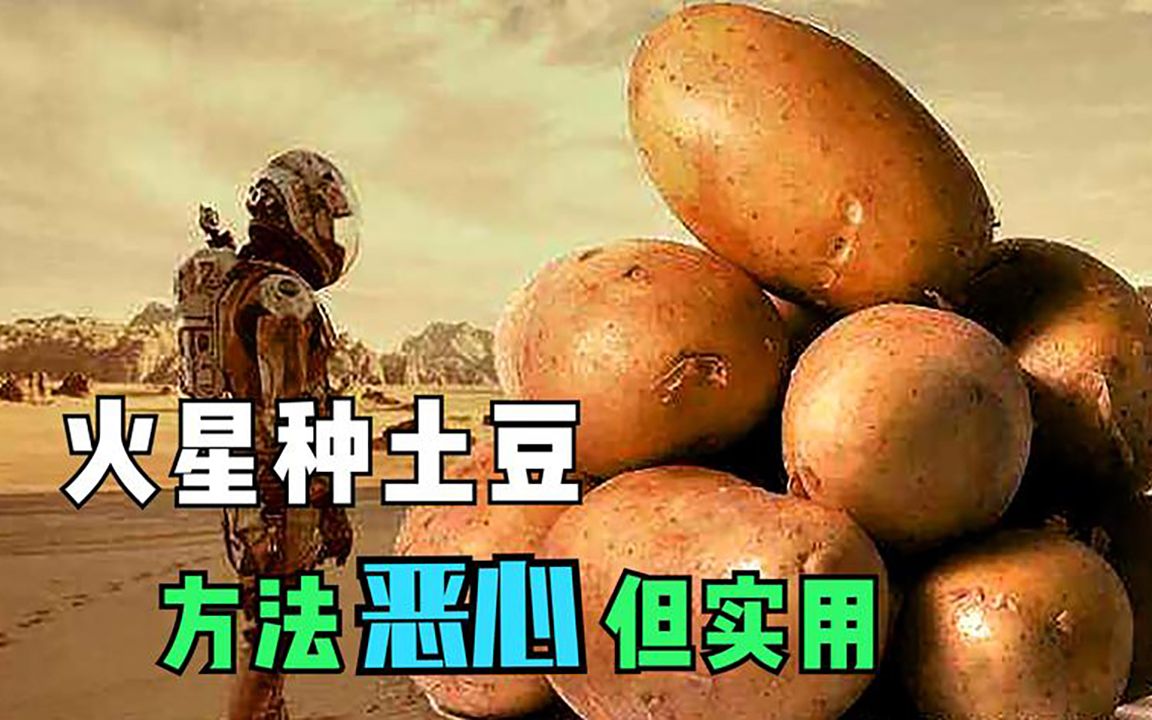 火星救援:男子被困火星,食物短缺,竟种出土豆,方法辣眼但实用