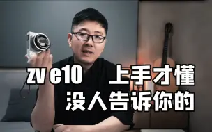 Download Video: ZV E10上手才懂的优点，没人发现【纯享数码】