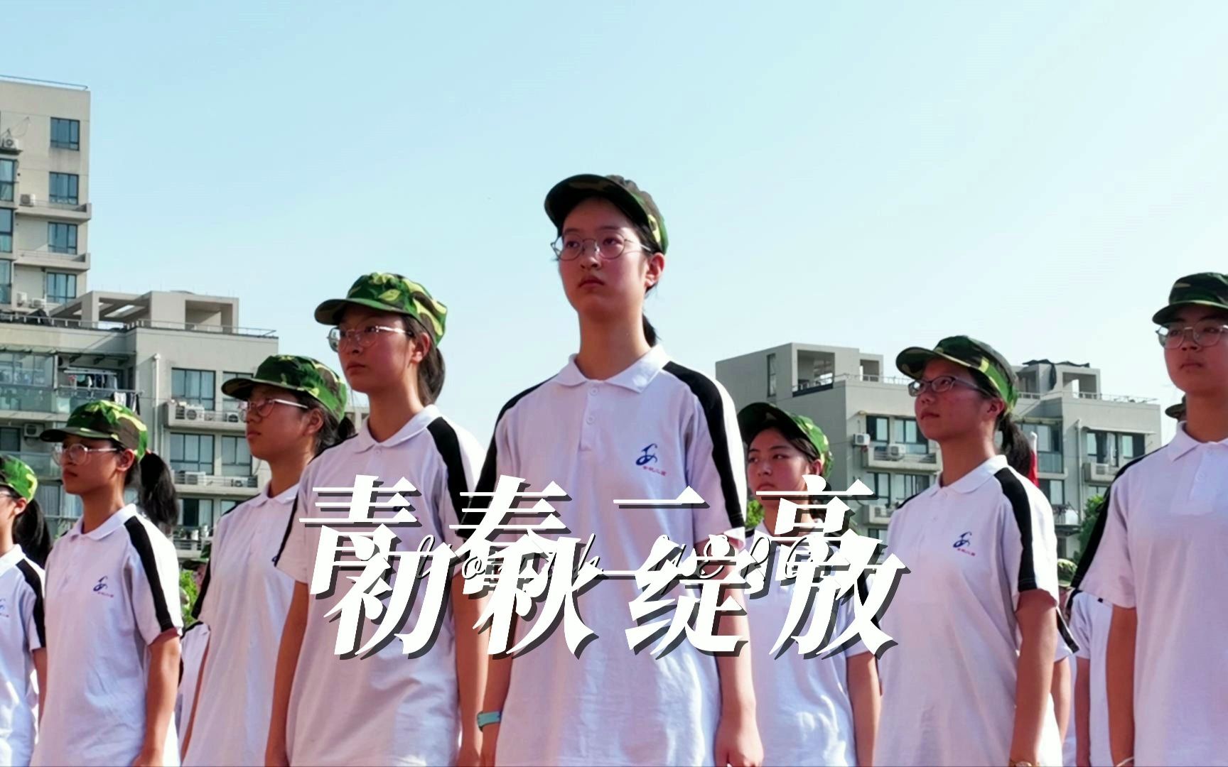 余杭第二高级中学2022级新生入学军训活动掠影,杭州市临平区余杭第二