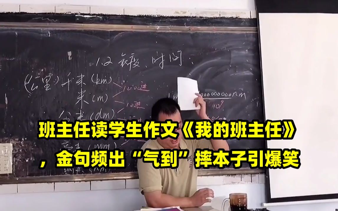 班主任读学生作文《我的班主任》,金句频出“气到”摔本子引爆笑哔哩哔哩bilibili