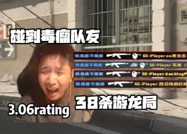 Video herunterladen: DANKING天梯38杀游龙局狂轰3.06rating连杀不断,抽象毒瘤队友让孩子直接瞬破