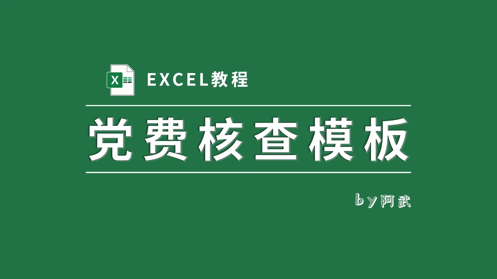 党费核查计算模板十倍提升工作效率,党务工作者有福啦!哔哩哔哩bilibili