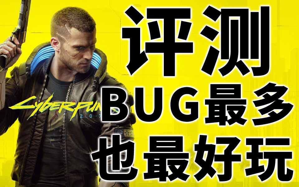 《赛博朋克2077》印象:今年最好玩的3A大作,也是BUG最多的一个【游戏印象】哔哩哔哩bilibili