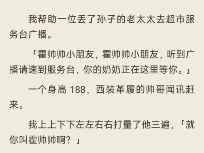 [图][纯爱｜甜文]我帮助一位丢了孙子的老太太去超市服务台广播。（已完结）