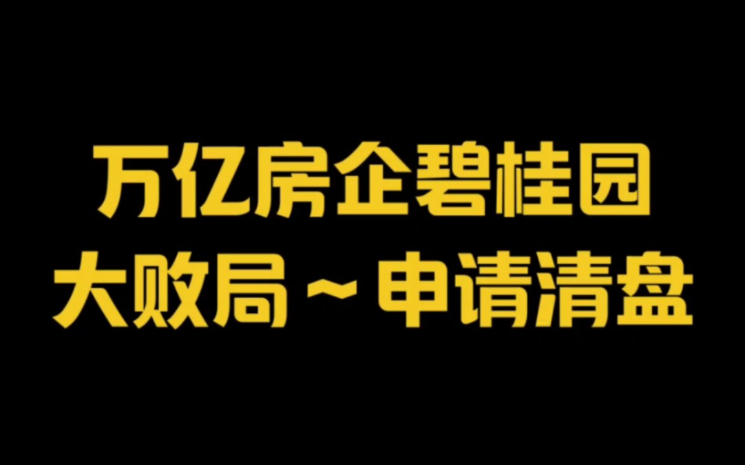 万亿房企碧桂园!大败局已定~被申请清盘!哔哩哔哩bilibili