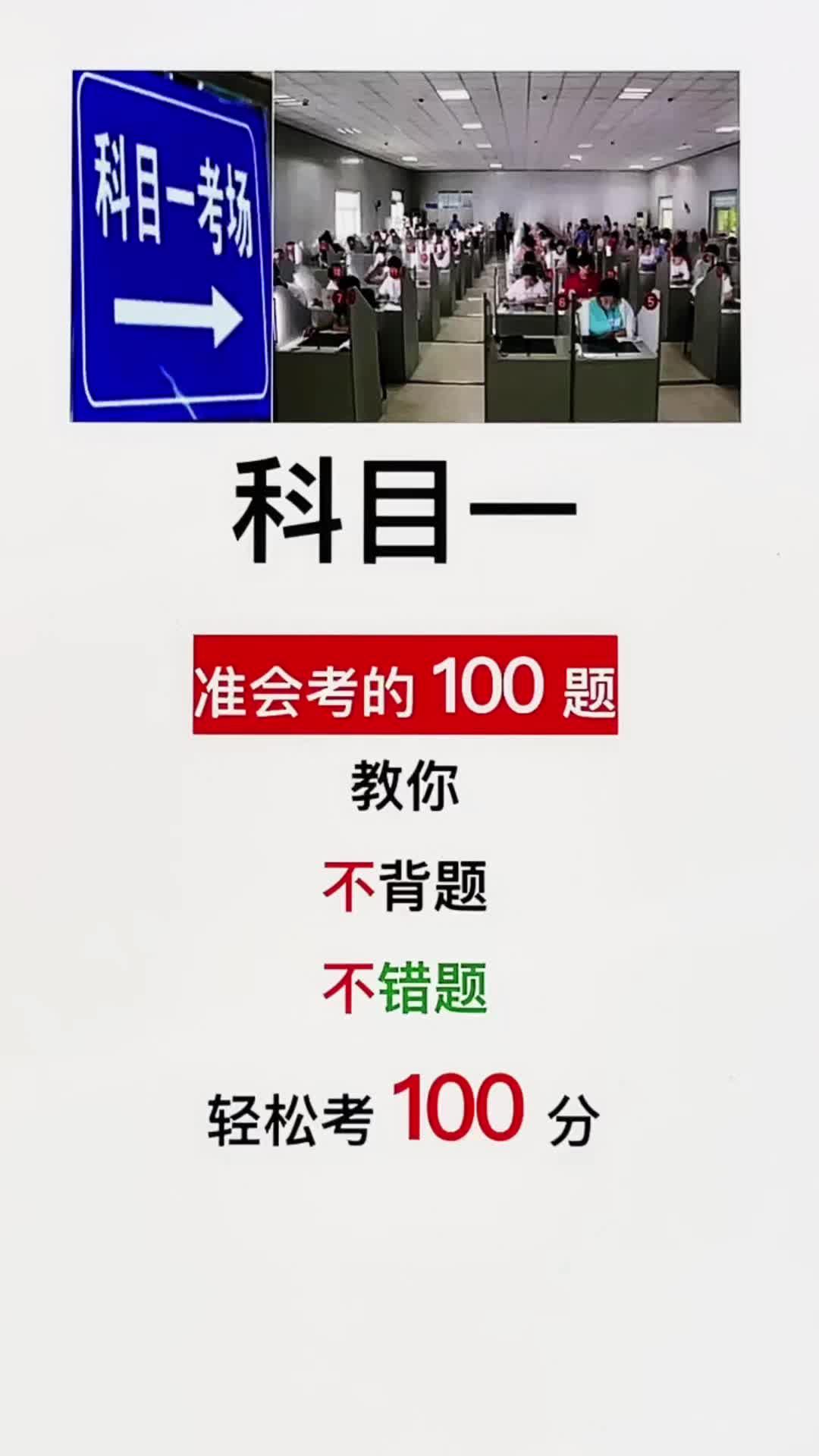 科目一,准会考的100题,技巧安排,轻松学过关!#考驾照 #热门 #易知课堂哔哩哔哩bilibili