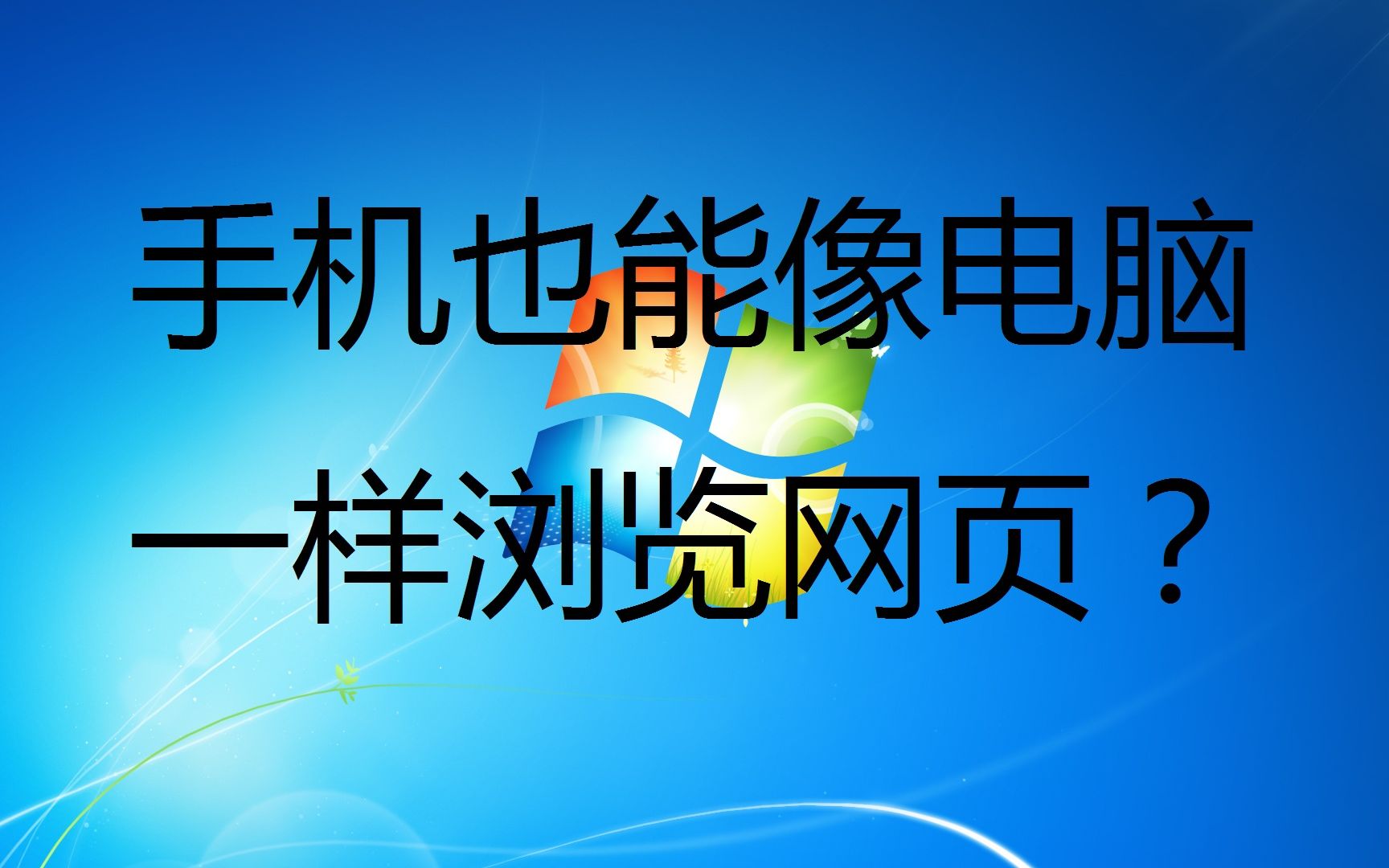 [想不到吧]手机也能像电脑一样浏览网页!哔哩哔哩bilibili