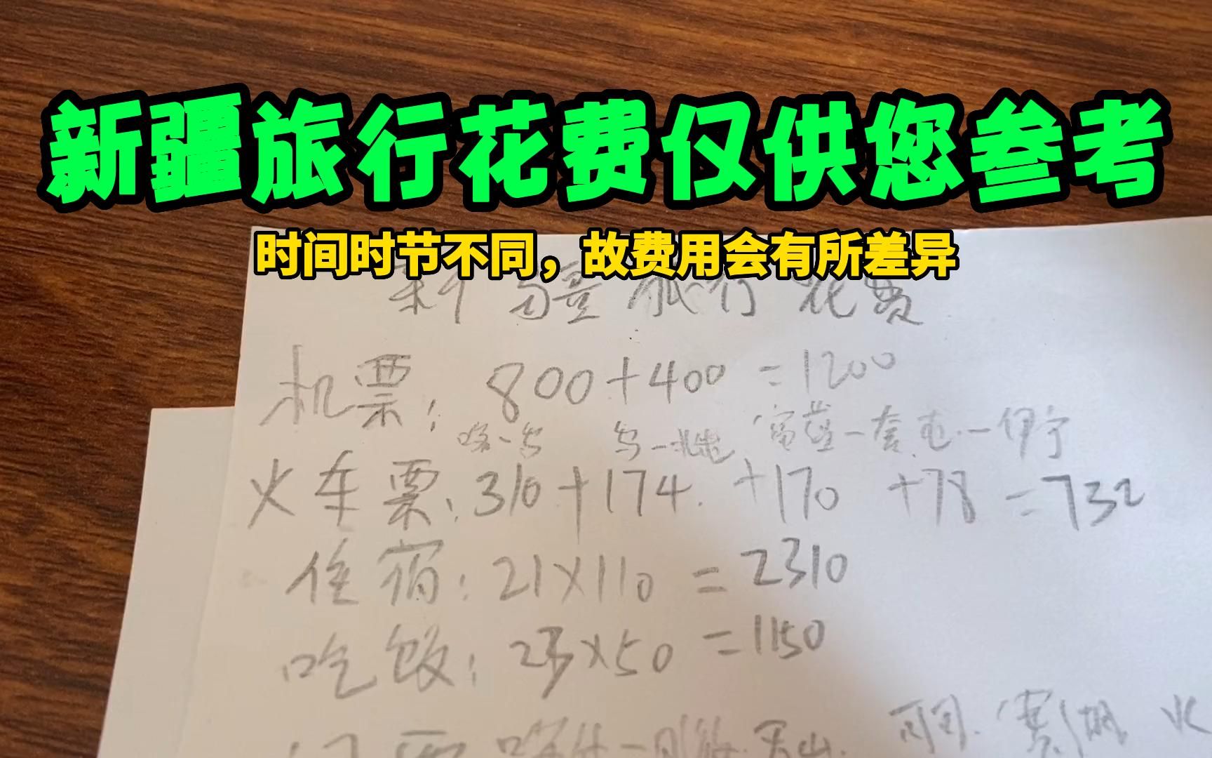 去新疆旅行一圈,花了多少钱?这个视频就这家详细说一说我的花费哔哩哔哩bilibili