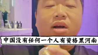 中国没有任何一个人有资格黑河南！