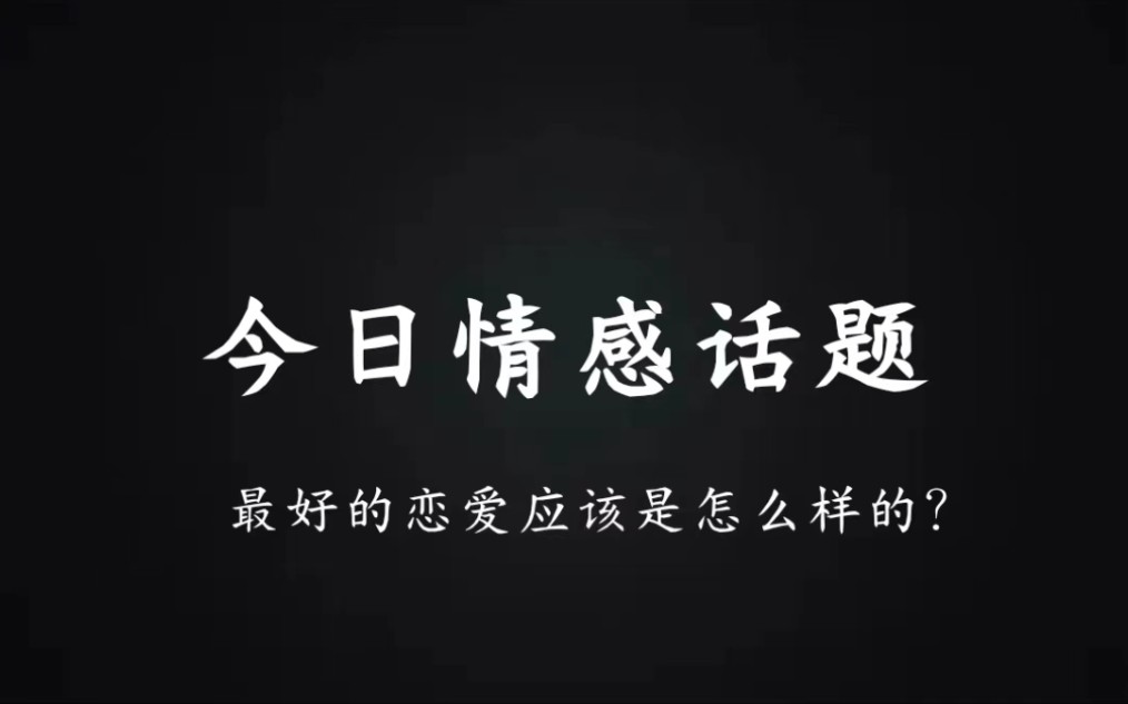 今日情感话题第6集:最好的恋爱应该是怎么样的?