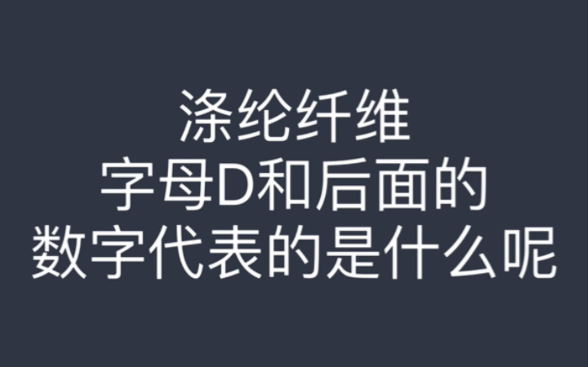 聚酯纤维型号的参数该如何区分哔哩哔哩bilibili