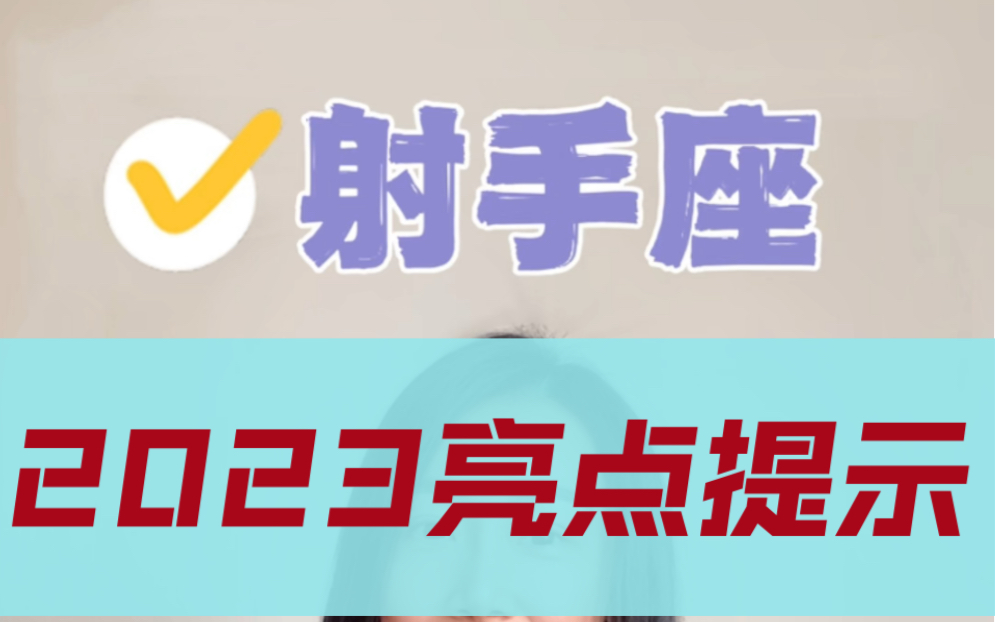 太阳+上升射手座2023的运势亮点!来了!这是一篇精华版,是精华嗷!等稍后,万字长文的完整版就会发出来,亲们别忘了,别忘了关注我蹲一个!哔哩...