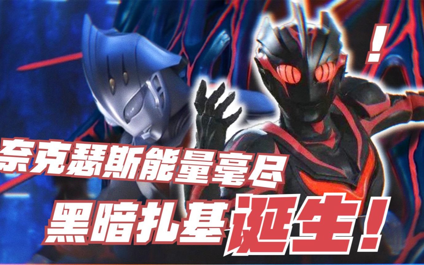 自制配音:奈克瑟斯能量毫尽!黑暗扎基的诞生!