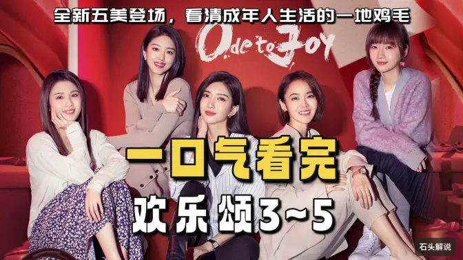 一口气看完《欢乐颂》第3季 一口气看完《欢乐颂》第3季