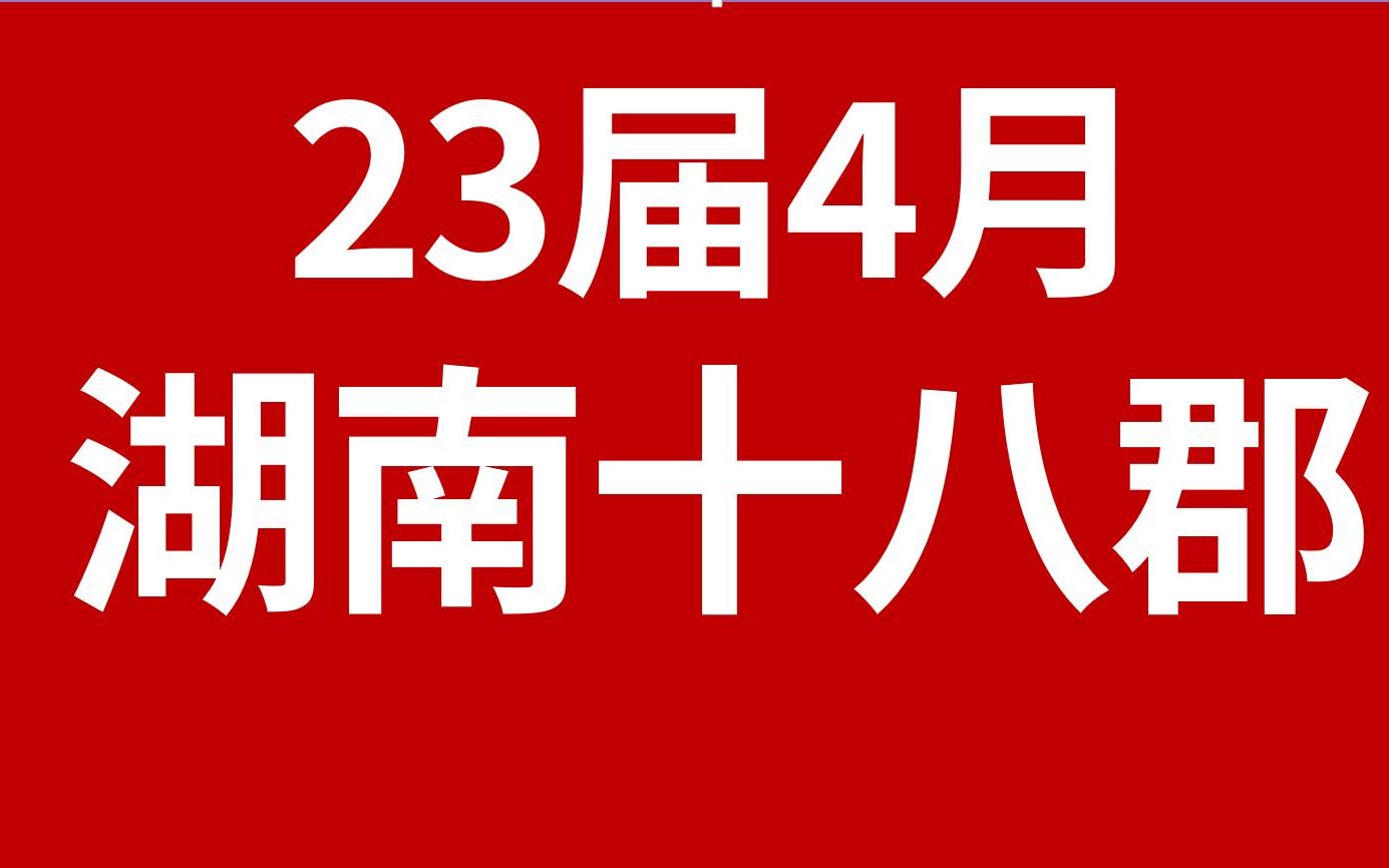 2023年4月湖南省十八郡联考(二)单选部分 kokoko老师高考日语哔哩哔哩bilibili