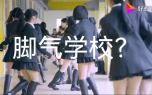 Download Video: 这学校女生宿舍会不会全是脚气？