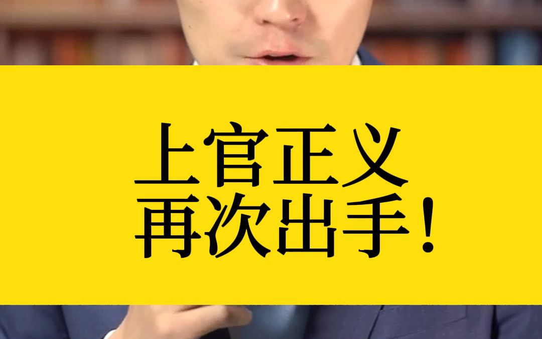 上官正义再次出手!哔哩哔哩bilibili