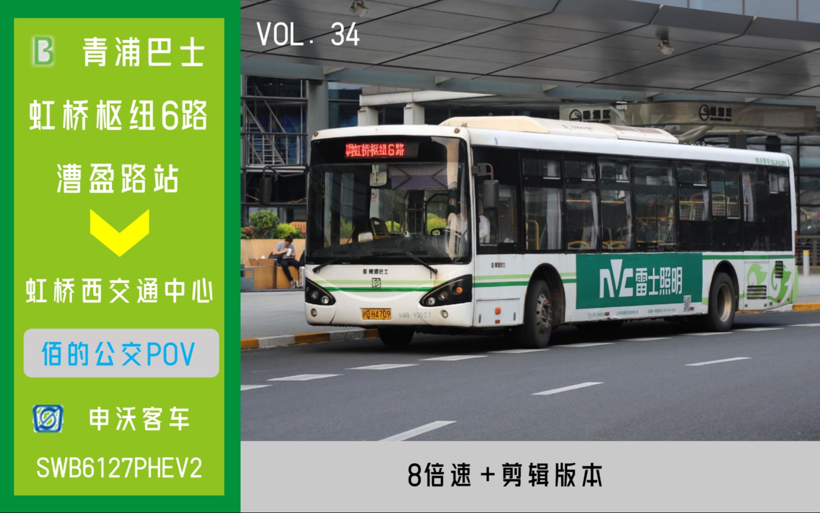 复线,二傻已下线】【佰的第34个公交pov|上海 青浦巴士 虹桥枢纽6路