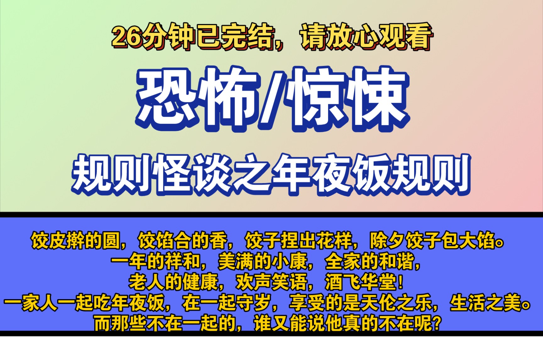 [图]〔完结文〕规则怪谈之年夜饭规则——好看的恐怖文，一更到底，请放心观看。