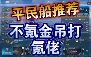 Download Video: 现代战舰 全平民船推荐！完全不要氪金！黄金美金船吊打氪金船！