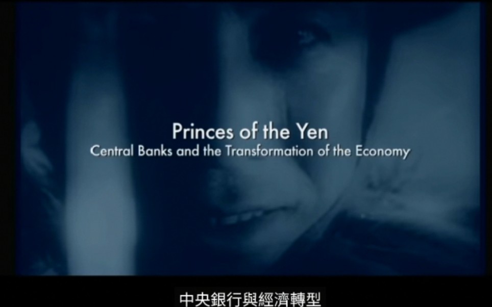 [图]日元王子：央行和经济裂变《Princes of the Yen：Central Banks and Transformation of the Economy》