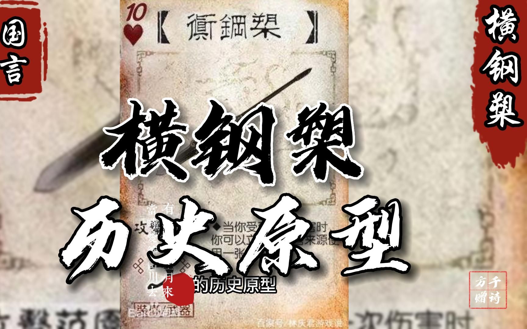 三国杀基础武器牌——"横钢槊"及其历史原型